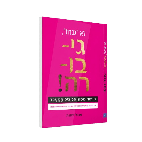 לא גברת, גיבורה — ספרה של ענבל דפנה