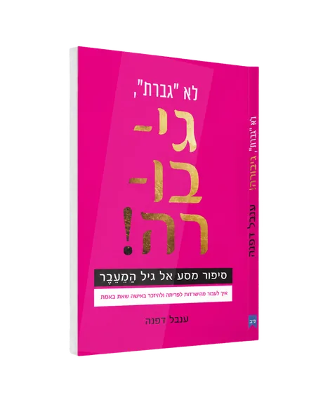 כריכת הספר "לא גברת, גיבורה!"